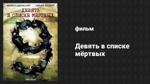 Девять в списке мёртвых (фильм, 2009)