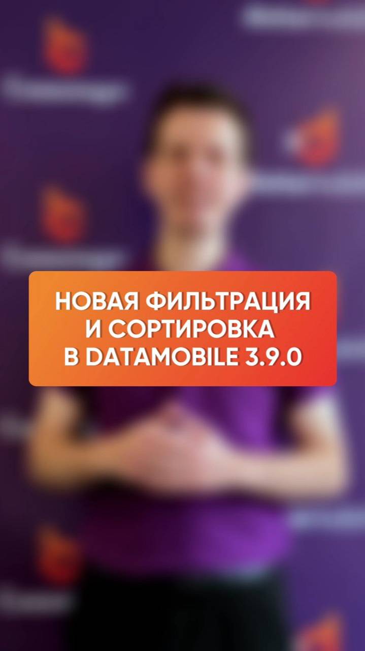 Новая фильтрация и сортировка в DataMobile 3.9.0 смотреть онлайн