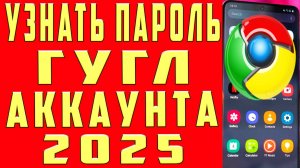 Как Узнать Пароль от Гугл Аккаунта с Телефона? 2025 Как Посмотреть Свой Пароль от Аккаунта Google?