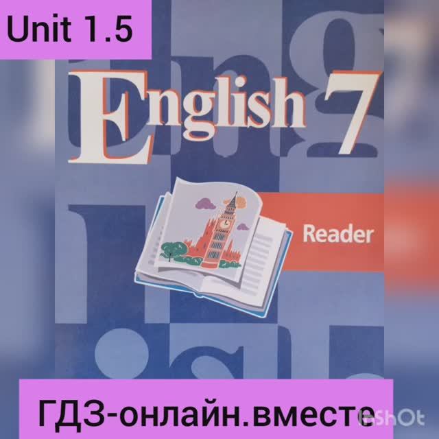 ГДЗ. Английский язык.7 класс.Книга для чтения . Кузовлев.Unit 1.5 смотреть онлайн