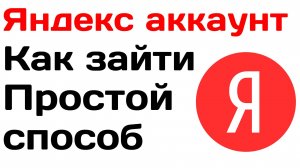 Яндекс аккаунт как зайти. Простой способ