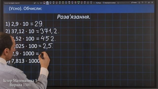 Істер Вправа 1501. Математика 5 клас смотреть онлайн