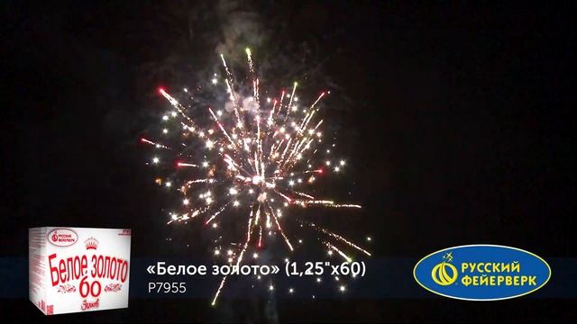 Р7955, Русский Фейерверк, БЕЛОЕ ЗОЛОТО смотреть онлайн