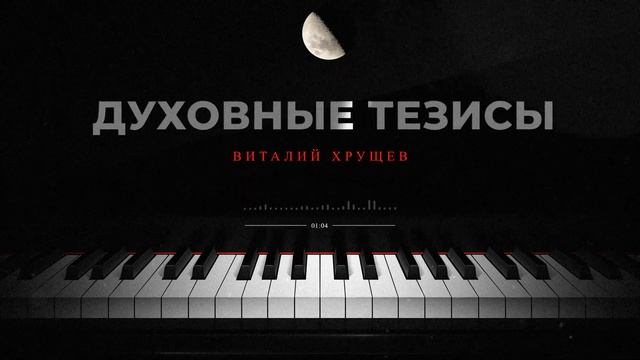 Духовные тезисы| Подкаст смотреть онлайн