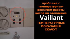 Газовый котёл Vaillant Скачут температурные показания Как исправить