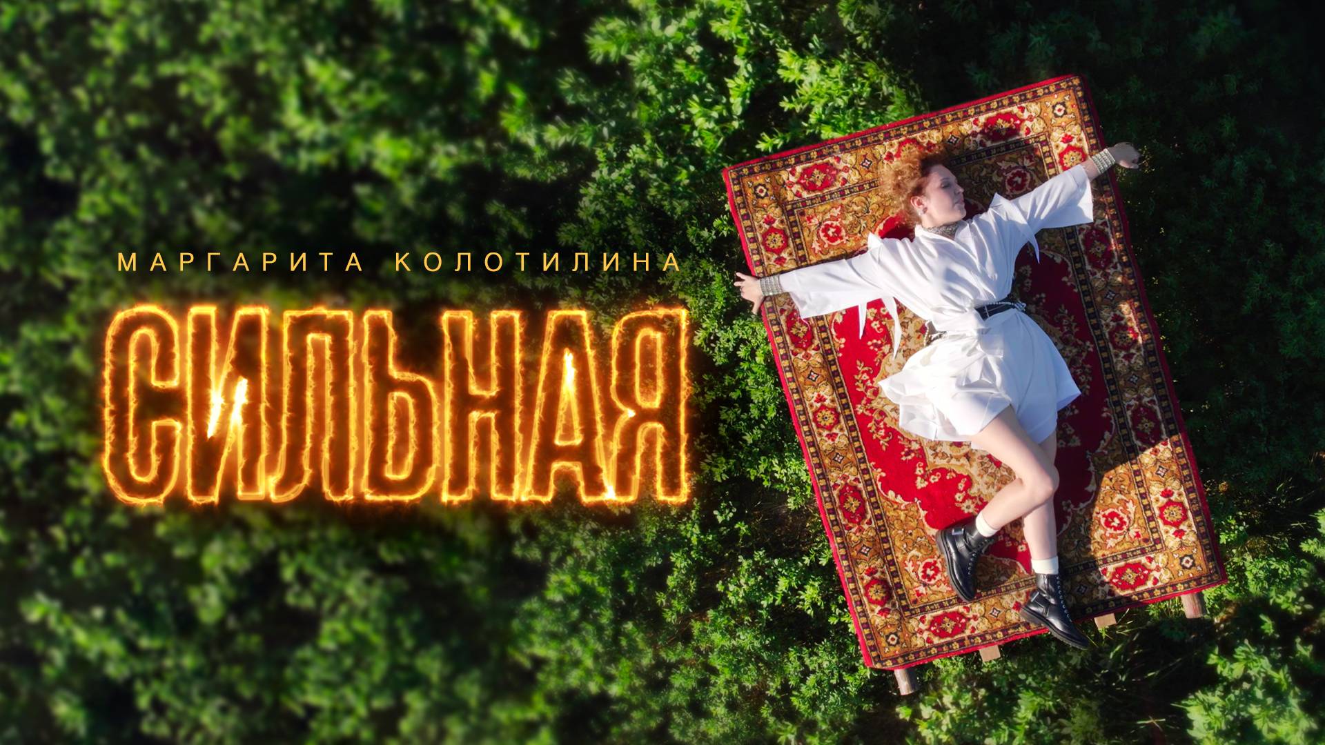 Маргарита Колотилина – Сильная (Премьера клипа, 2024) смотреть онлайн
