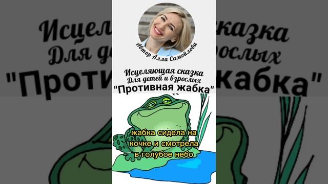 Исцеляющая сказка "Противная жабка" читает автор Алла Самойлова смотреть онлайн