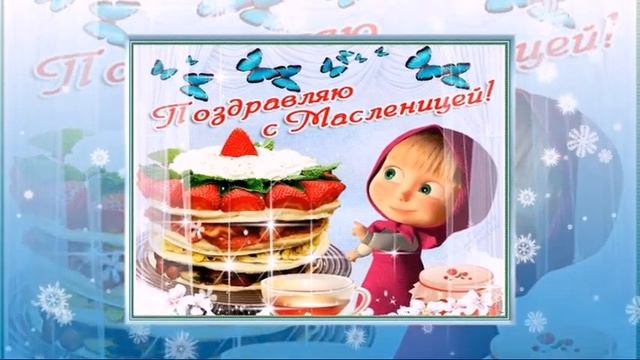 С Масленицей! смотреть онлайн