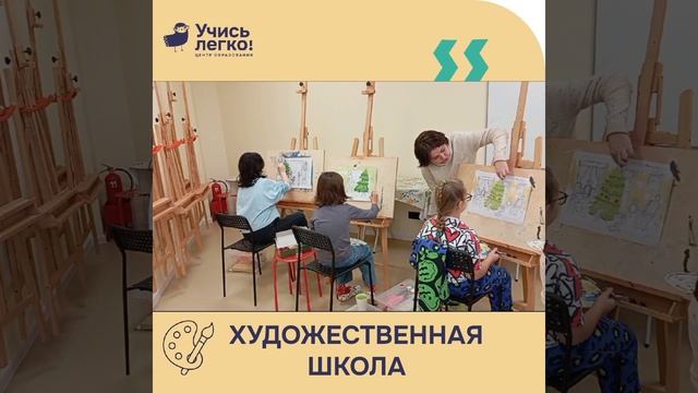 Художественная школа «Учись Легко!» г.Балашиха смотреть онлайн