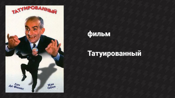 Татуированный (фильм, 1968)