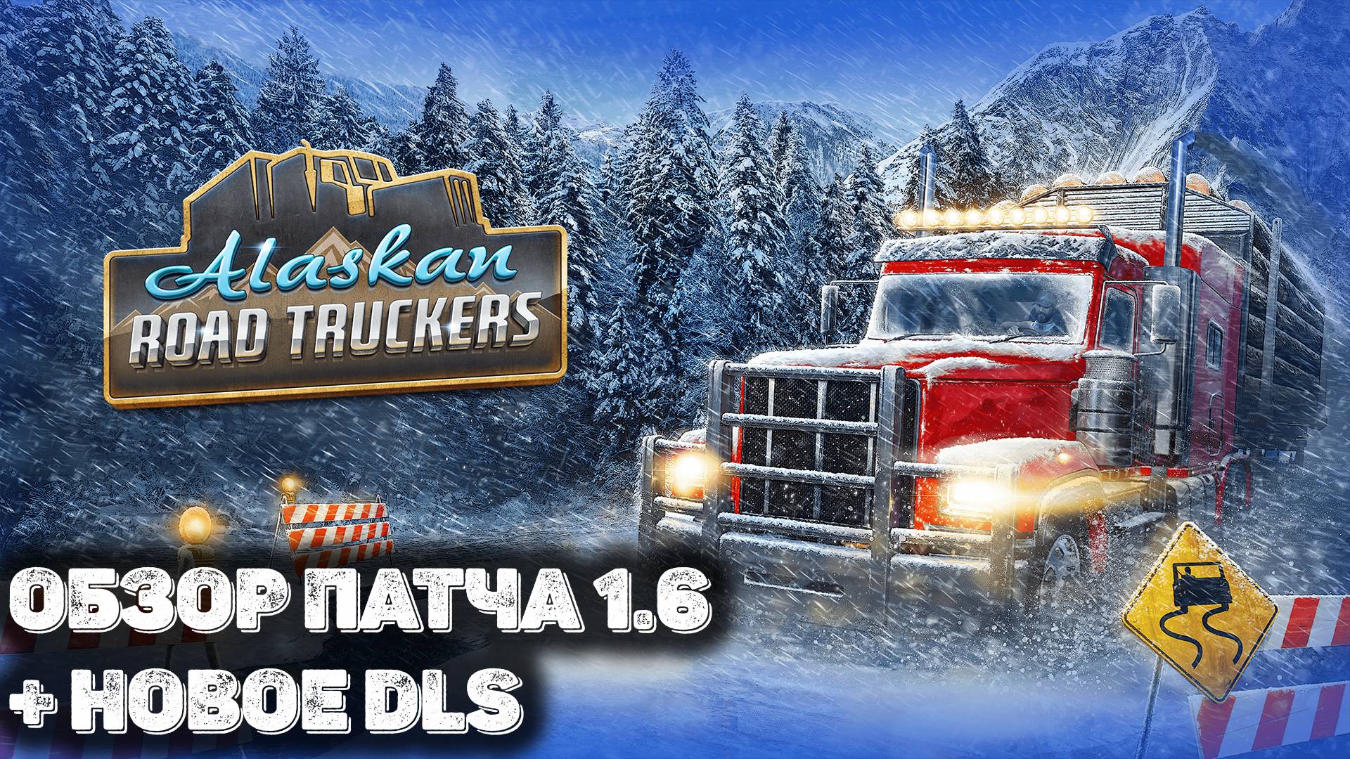 Обзор нового DLC и обновления 1.6 в Alaskan Road Truckers смотреть онлайн