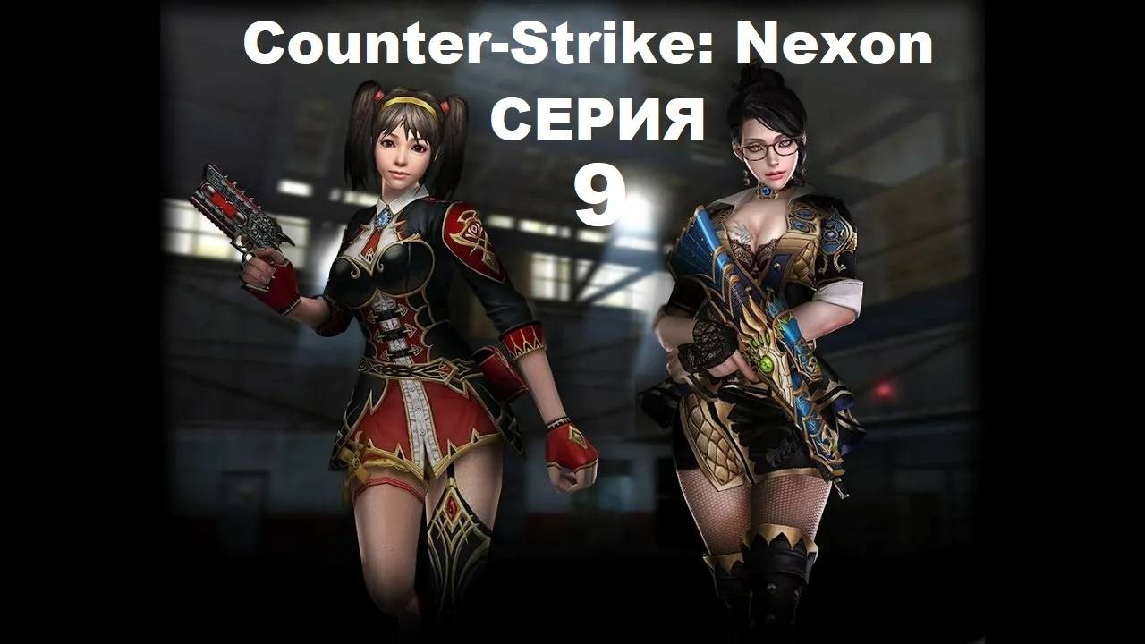 Counter-Strike: Nexon - Серия 9