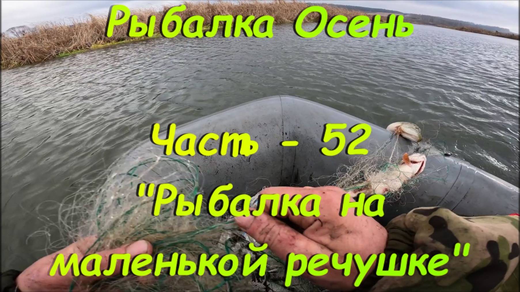 Рыбалка. Осень. Часть - 52. "Рыбалка на маленькой речушке". смотреть онлайн