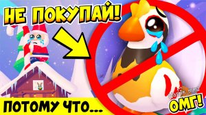 ❌НЕ ПОКУПАЙ❌ НОВУЮ КУРОПАТКУ ПОТОМУ ЧТО...!😱НОВОГОДНЕЕ ОБНОВЛЕНИЕ В АДОПТ МИ🎄ADOPT MЕ ROBLOX