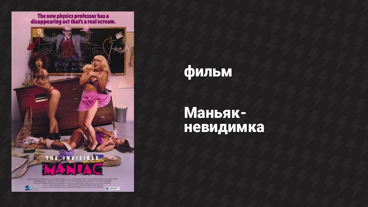 Маньяк-невидимка (фильм, 1990)