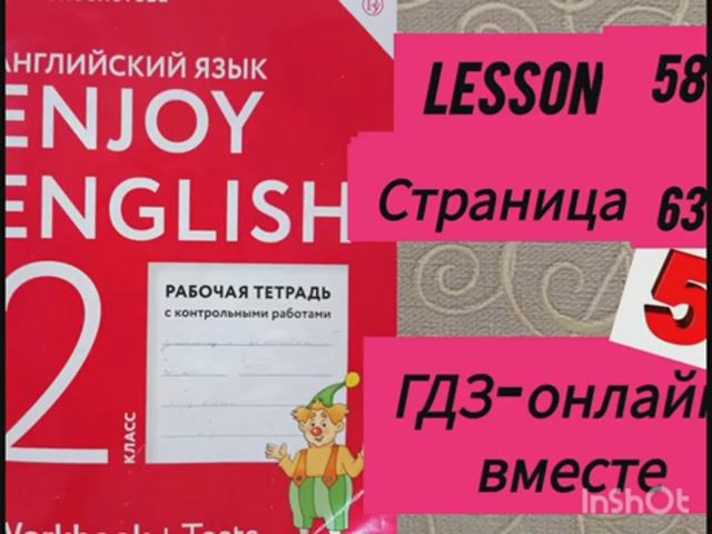 2 класс.ГДЗ. Английский язык. Рабочая тетрадь. Биболетова.Lesson 58. Страница 63.С комментированием смотреть онлайн