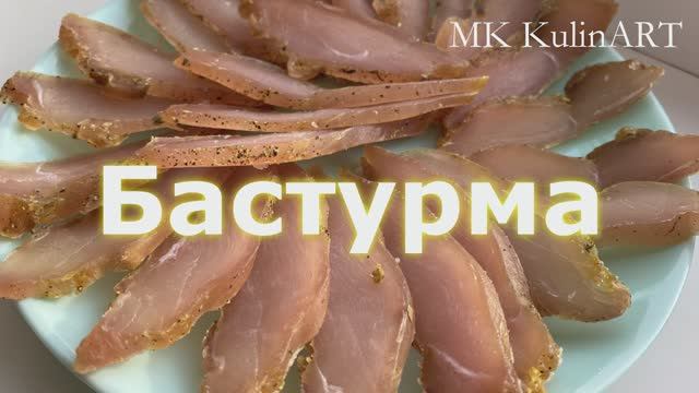 Эта БАСТУРМА первая уйдет с ПРАЗДНИЧНОГО стола! смотреть онлайн