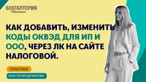 Как добавить или изменить коды ОКВЭД для ИП и ООО через личный кабинет на сайте налоговой?