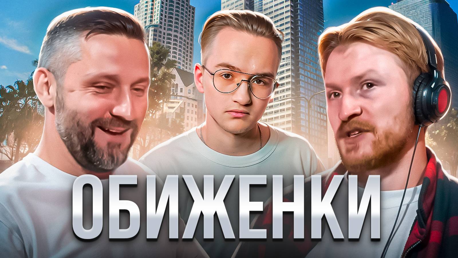 Поперечный и Белый обиделись на Россию смотреть онлайн