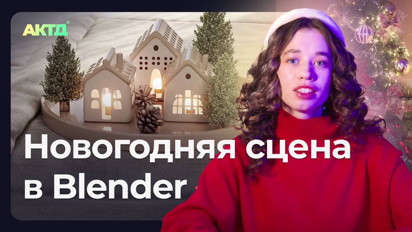 Делаем сет новогоднего декора в Blender | Пошаговый урок смотреть онлайн