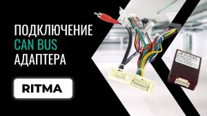 Подключение CANBUS к автомагнитоле