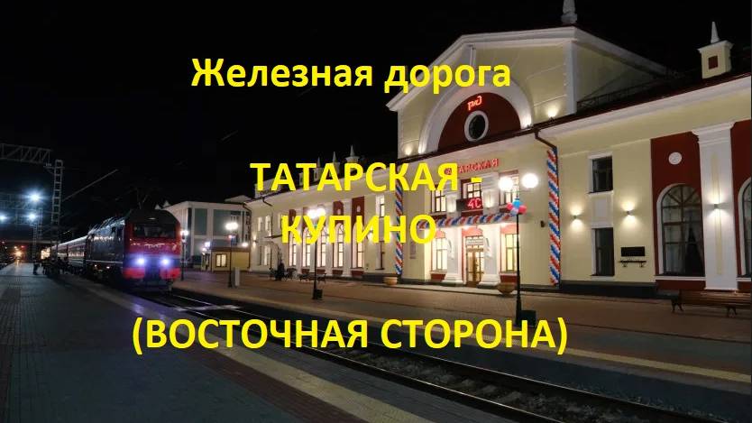 Железная дорога Татарская - Чистоозерная - Купино (вид из окна поезда, вост. сторона) (ЗСЖД)