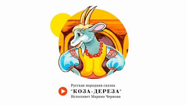 Коза дереза М Чернова смотреть онлайн