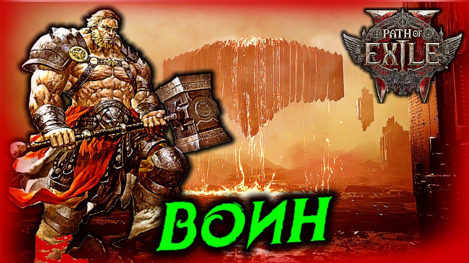 Прокачка Воина Path of Exile 2 смотреть онлайн