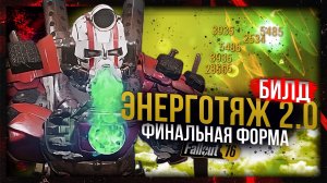 🌟🌟🌟🌟ЭНЕРГОТЯЖ 2.0 // VATS на 15 удачи // Fallout 76