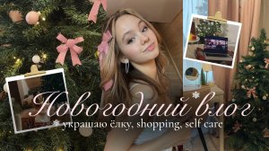 НОВОГОДНИЙ ВЛОГ❄️🩰 украшаю комнату, шоппинг, self-care☁️| Vlogmas