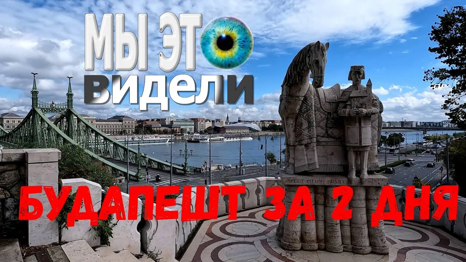 БУДАПЕШТ: что посмотреть за два дня? День первый: главные достопримечательности БУДЫ смотреть онлайн
