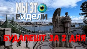 БУДАПЕШТ: что посмотреть за два дня? День первый: главные достопримечательности БУДЫ