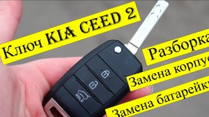 Kia Ceed 2. Как разобрать ключ. Замена батарейки. Замена корпуса. Ключ плохо открывается. Заедает.