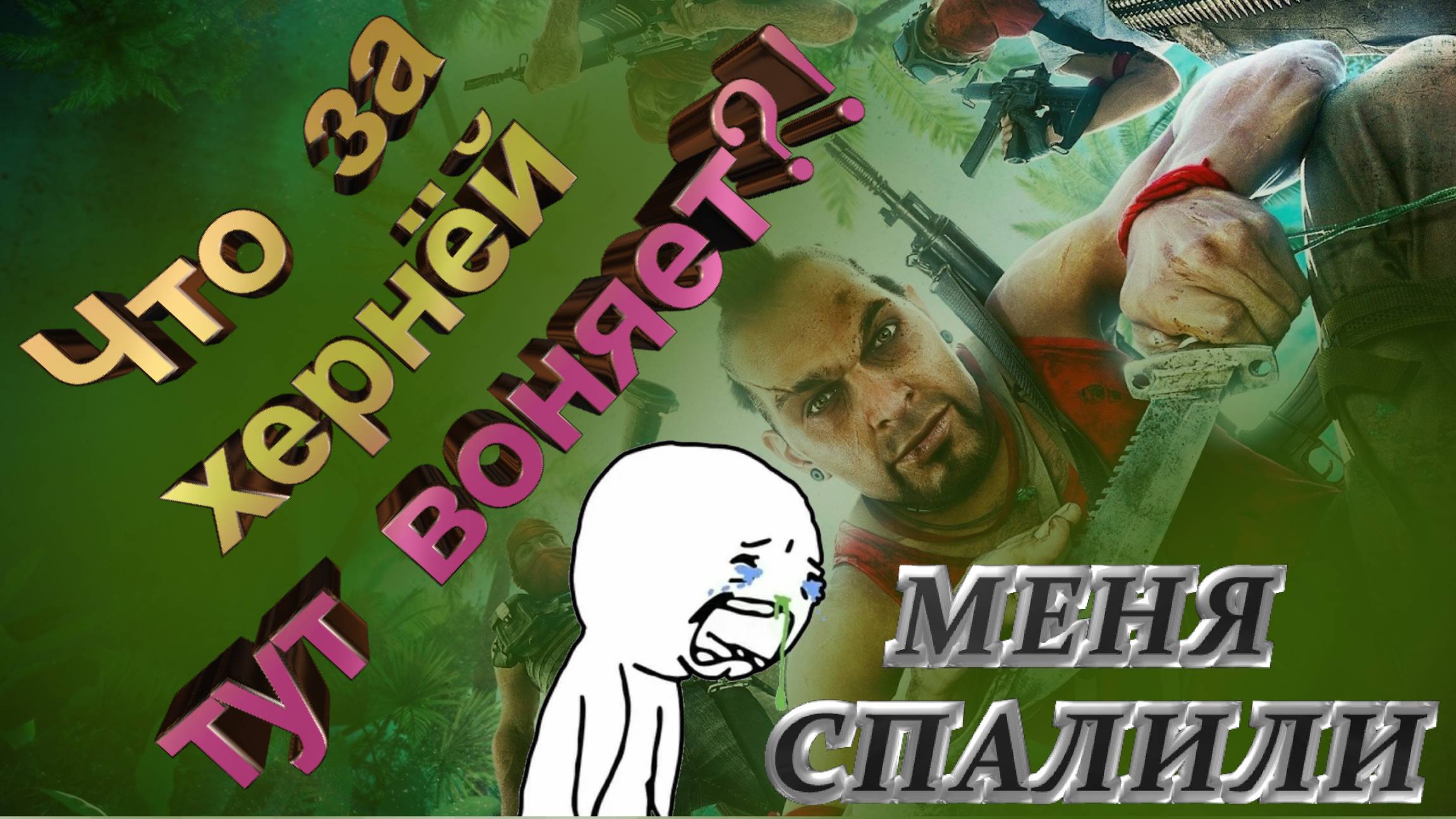 FAR CRY 3 ЧАСТЬ 3
