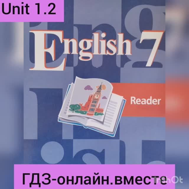 ГДЗ. Английский язык.7 класс.Книга для чтения . Кузовлев.Unit 1.2 смотреть онлайн