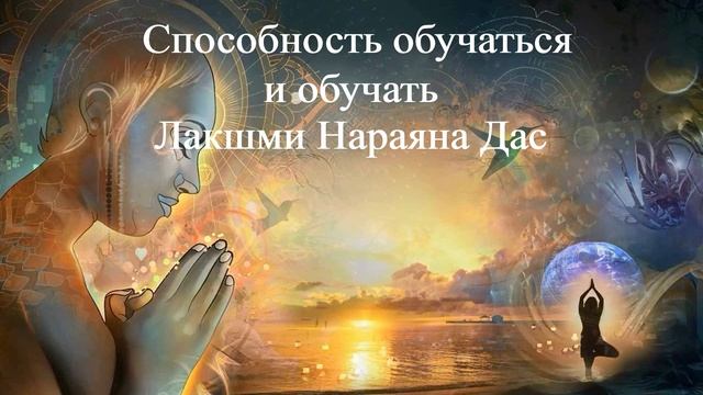 СПОСОБНОСТЬ ОБУЧАТЬСЯ И ОБУЧАТЬ Лакшми Нараяна Дас смотреть онлайн