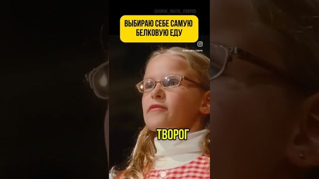 Выбираю себе самую белковую еду #shorts смотреть онлайн