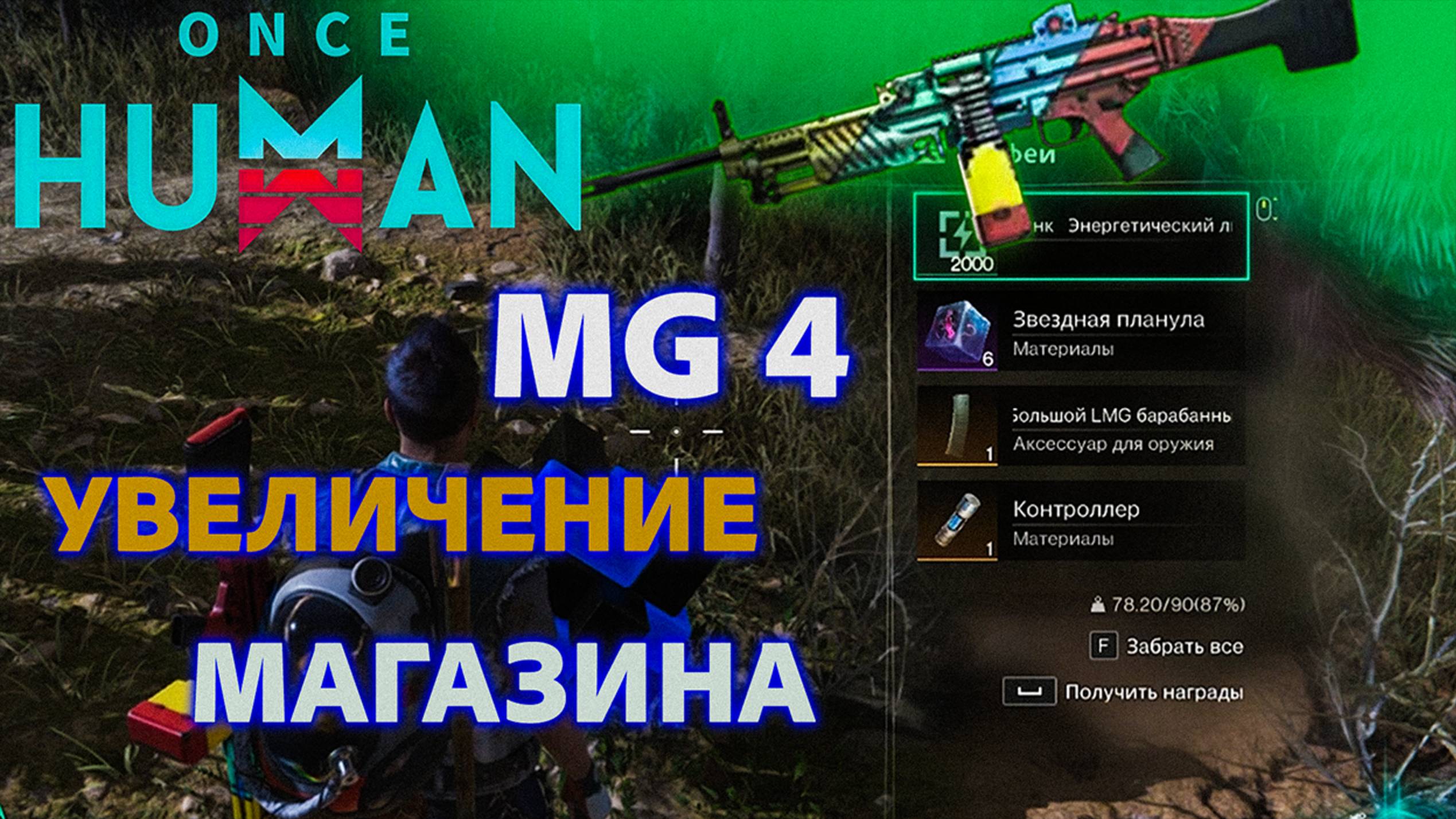 Once Human Где найти Большой LMG барабанный магазин смотреть онлайн