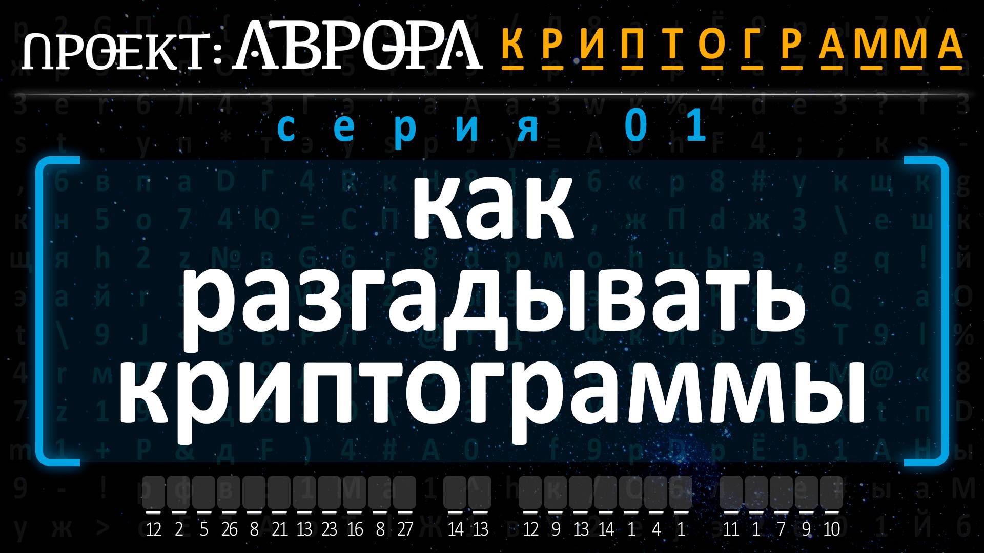 Проект Аврора. Криптограмма. Серия 01. Как разгадывать криптограммы смотреть онлайн