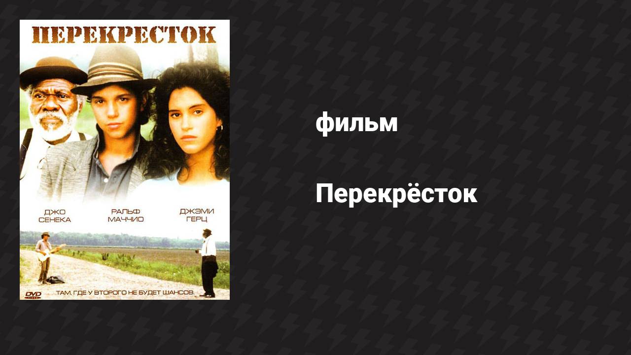 Перекрёсток (фильм, 1986) смотреть онлайн