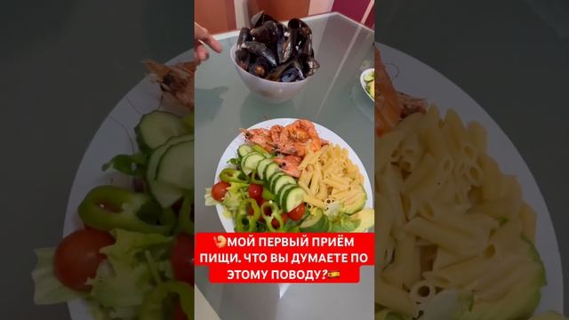 МОЙ ПЕРВЫЙ ПРИЁМ ПИЩИ. ЧТО ВЫ ДУМАЕТЕ ПО ЭТОМУ ПОВОДУ?#морепродукти #морепродукты #valencia смотреть онлайн
