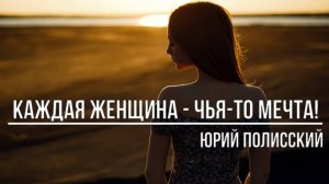 Каждая женщина чья-то мечта