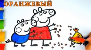 Свинка Пеппа Мультик Раскраска для Детей - Пеппа и Джордж Кормят Курочку | Учим Цвета | Раскрашка ТВ