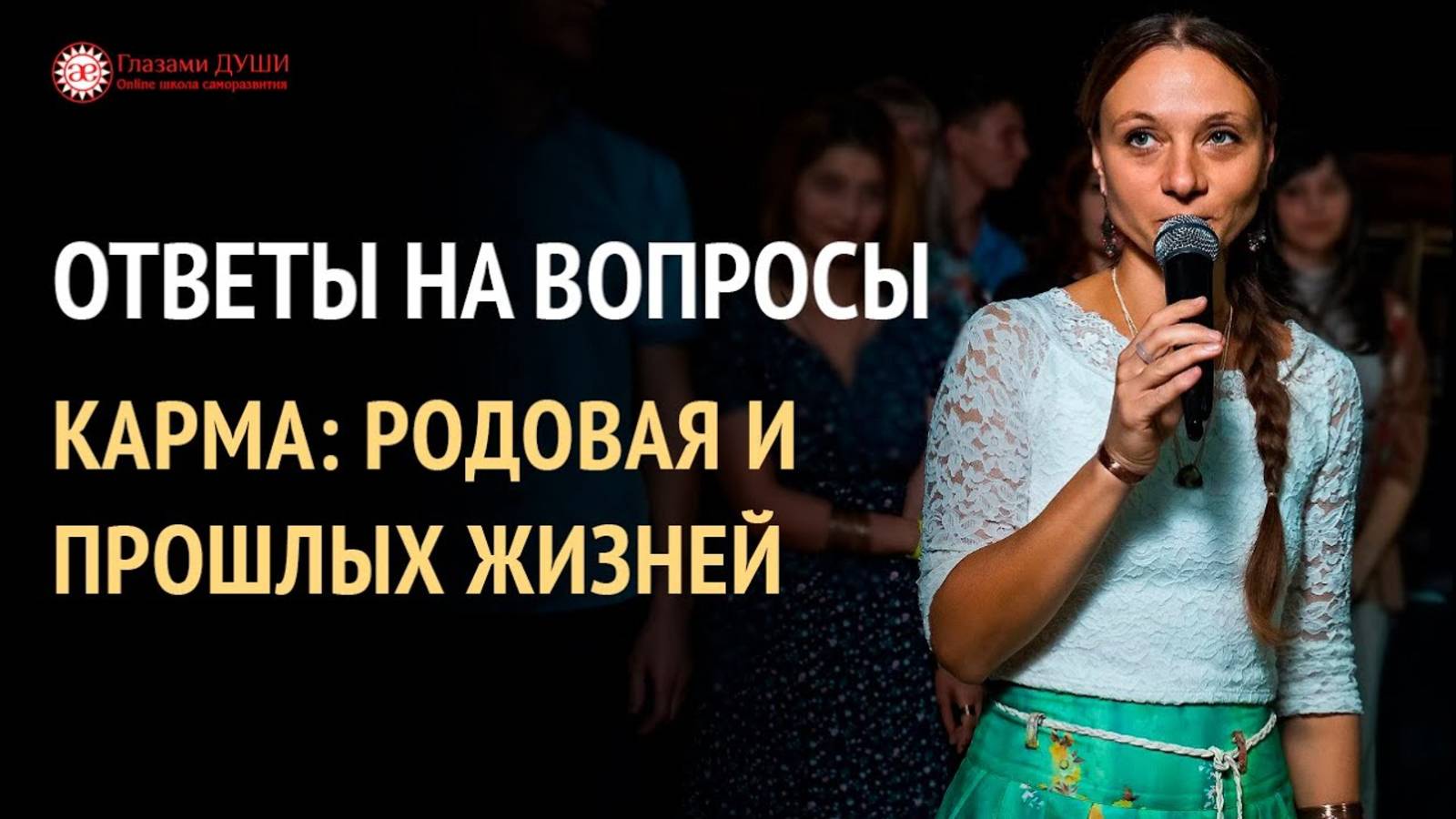 Родовая карма | Карма прошлых жизней | Ответы на вопросы. 9 выпуск | Глазами Души смотреть онлайн