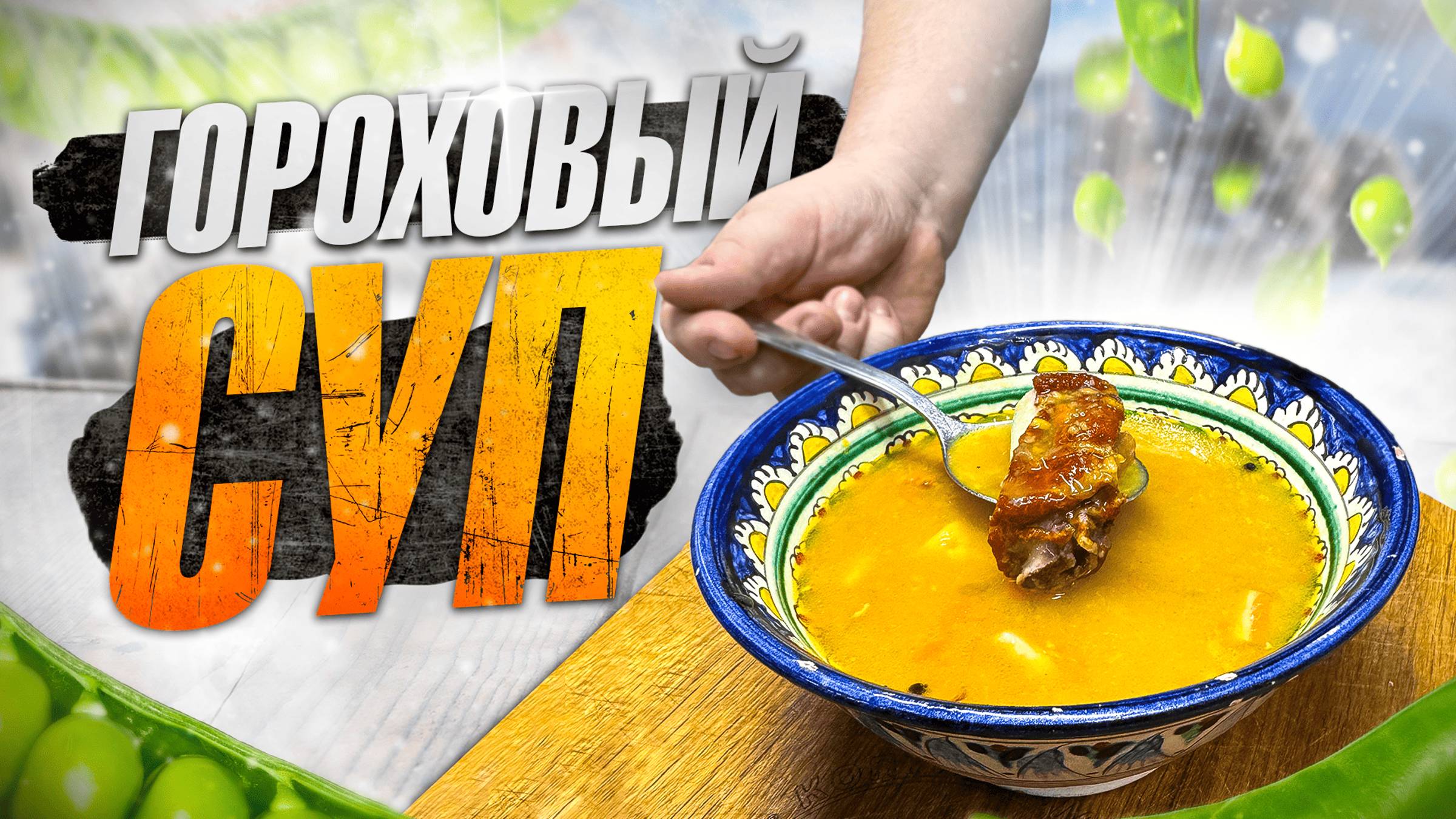 НЕОБЫЧНЫЙ ГОРОХОВЫЙ СУП С КОПЧЕНОСТЯМИ В БАНКЕ смотреть онлайн