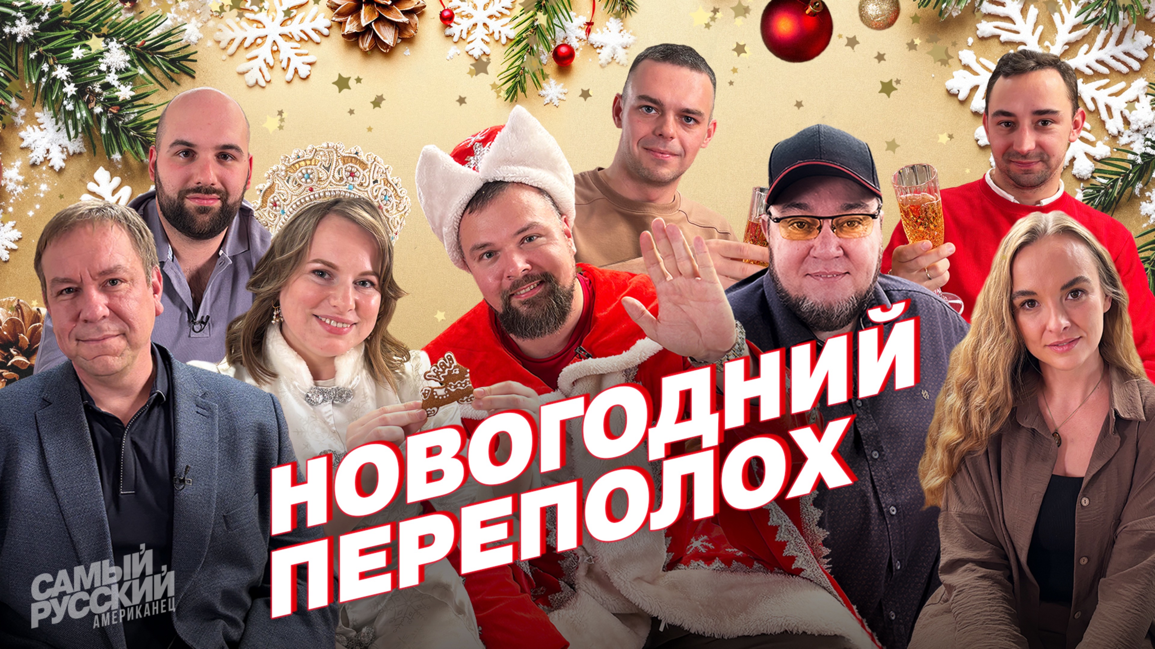 Что американец знает про русский Новый год? смотреть онлайн