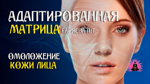 Регенерация кожи лица 🌀 Адаптированная программа матрица по технологии Гаряева ☀️ SoftRadio.ru