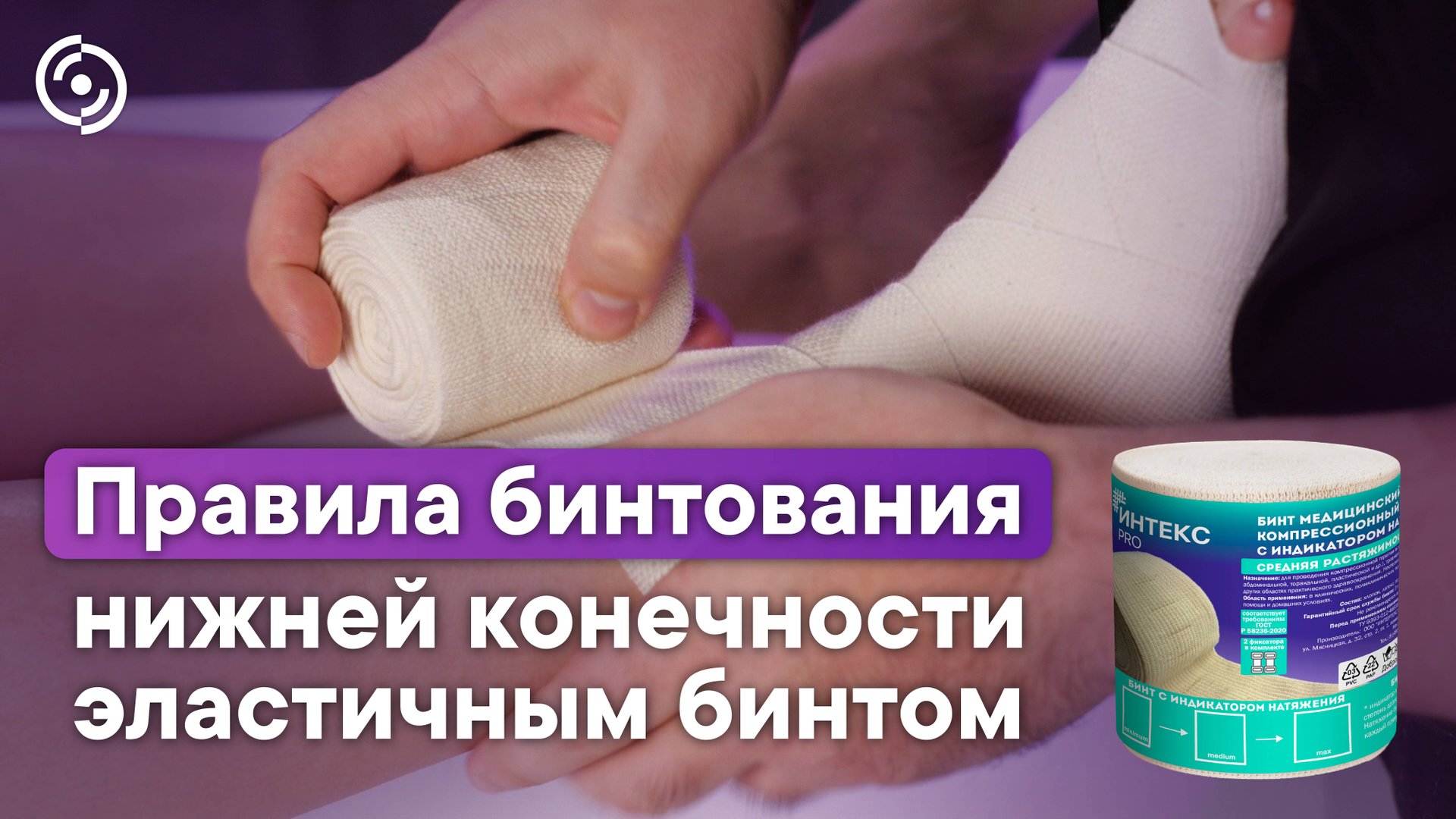 Правила бинтования нижней конечности эластичным бинтом ИНТЕКС PRO с индикатором смотреть онлайн