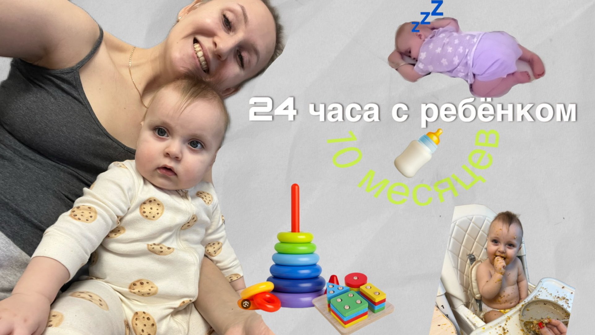 24 ЧАСА С РЕБЁНКОМ В 10 МЕСЯЦЕВ | режим, умелки, игры, самозасыпание смотреть онлайн