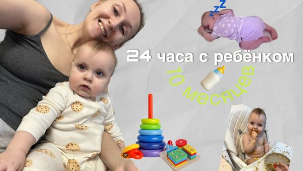 24 ЧАСА С РЕБЁНКОМ В 10 МЕСЯЦЕВ | режим, умелки, игры, самозасыпание